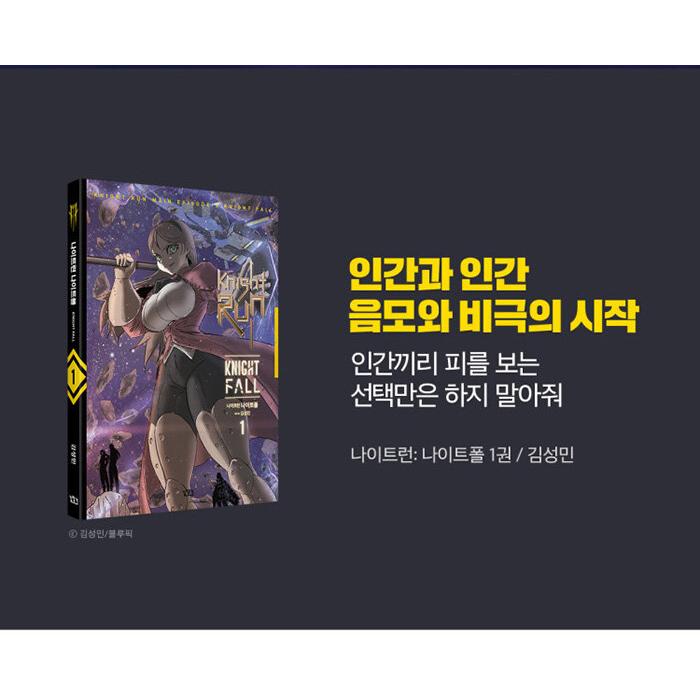 韓国語 まんが『Knight Run(1)』著：キム・ソンミン : にゃんたろうず