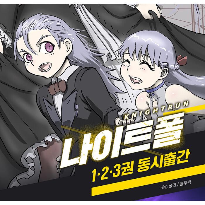 韓国語 まんが『Knight Run(3)』著：キム・ソンミン : にゃんたろうず