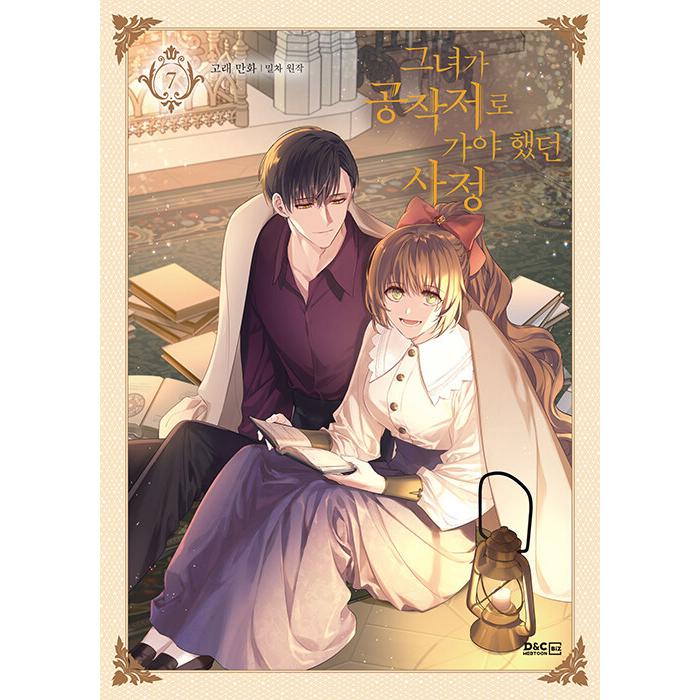 限定版)韓国語 まんが『彼女が公爵邸に行った理由 7』著 限定版)韓国語 まんが『彼女が公爵邸に行った理由 7』著