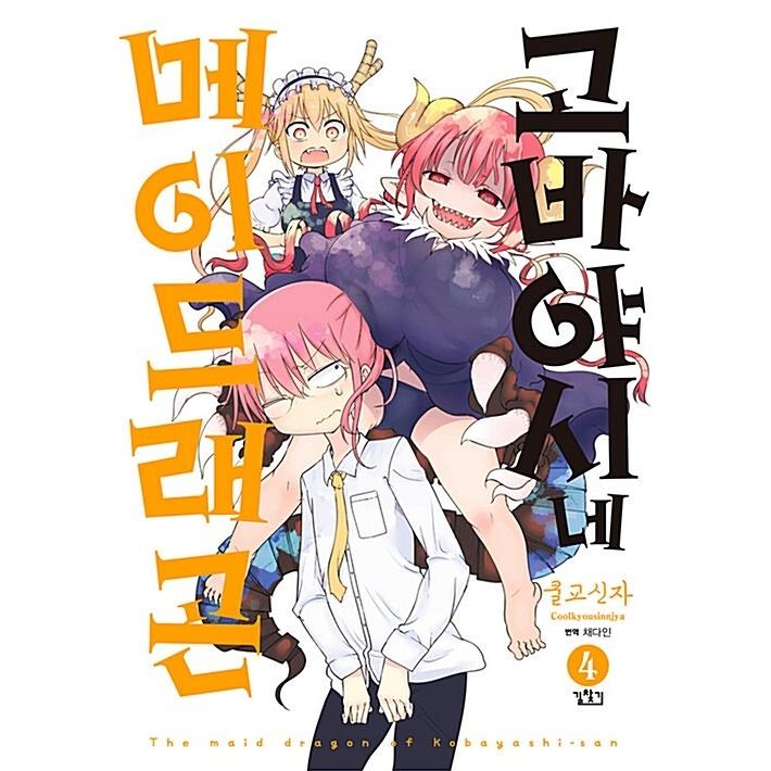 韓国語 まんが『小林さんちのメイドラゴン 4』著：クール教信者（韓国