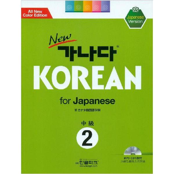 韓国語教材 NEWカナタ KOREAN For Japanese 中級2 教科書 （本＋CD） 日本語版｜niyantarose