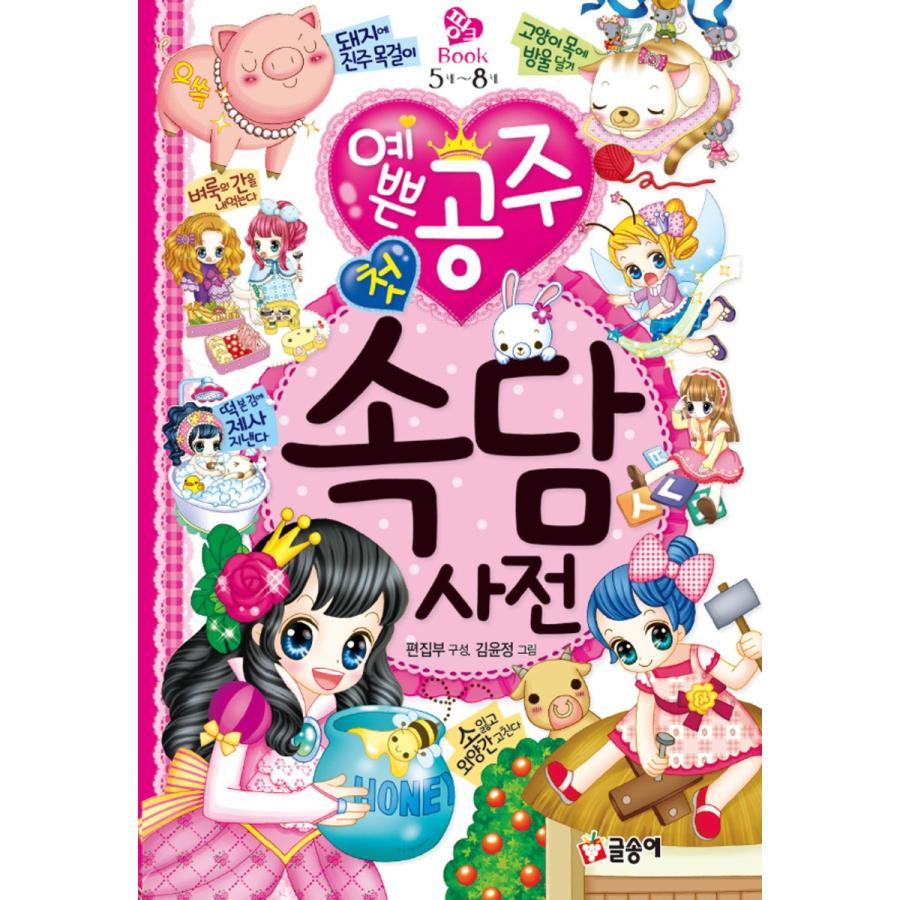 韓国語のこどもの学習本 かわいい姫 はじめての ことわざ辞典 5歳 8歳 Kodomo01 にゃんたろうず Niyanta Rose 通販 Yahoo ショッピング