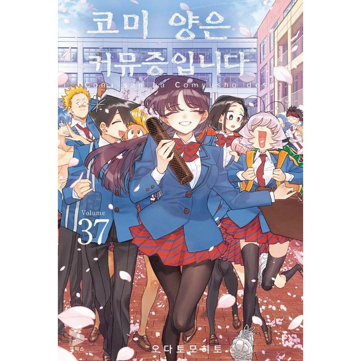 限定版】韓国語 まんが『古見さんは、コミュ症です。 37 -完結-』著