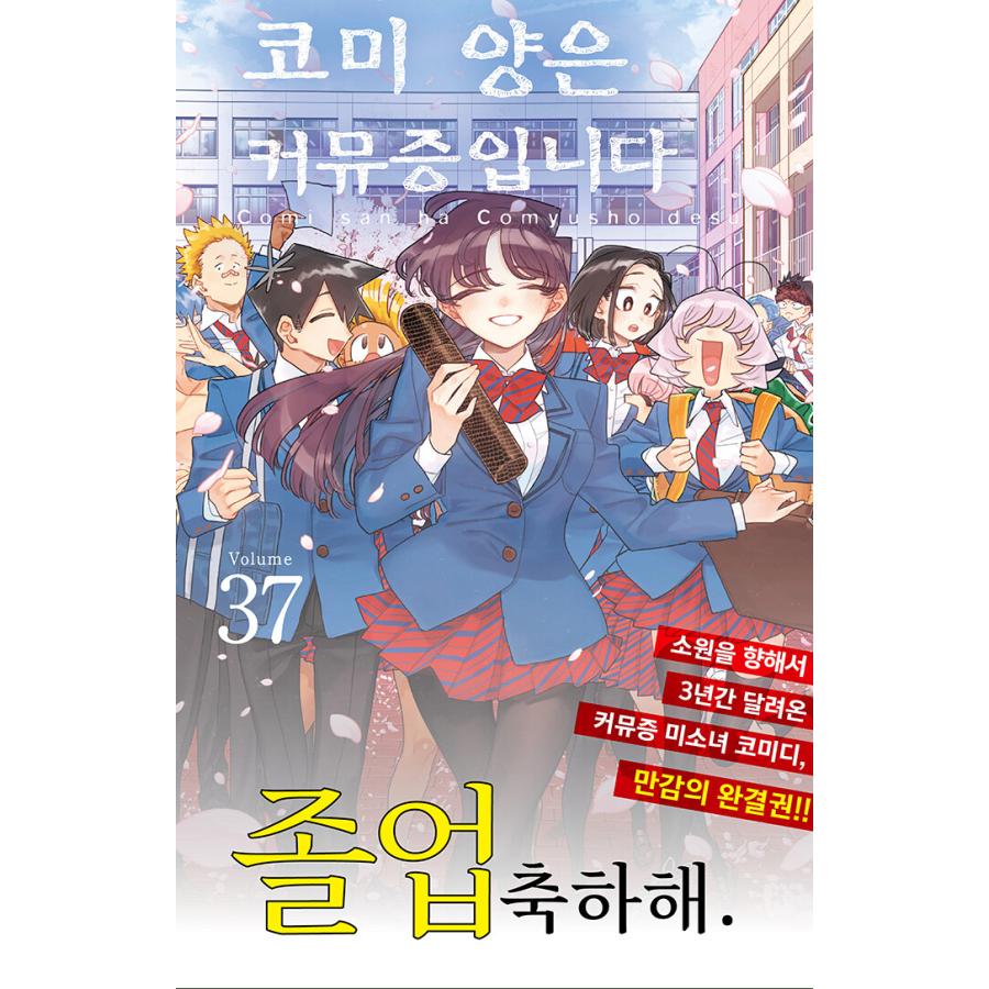 限定版】韓国語 まんが『古見さんは、コミュ症です。 37 -完結-』著
