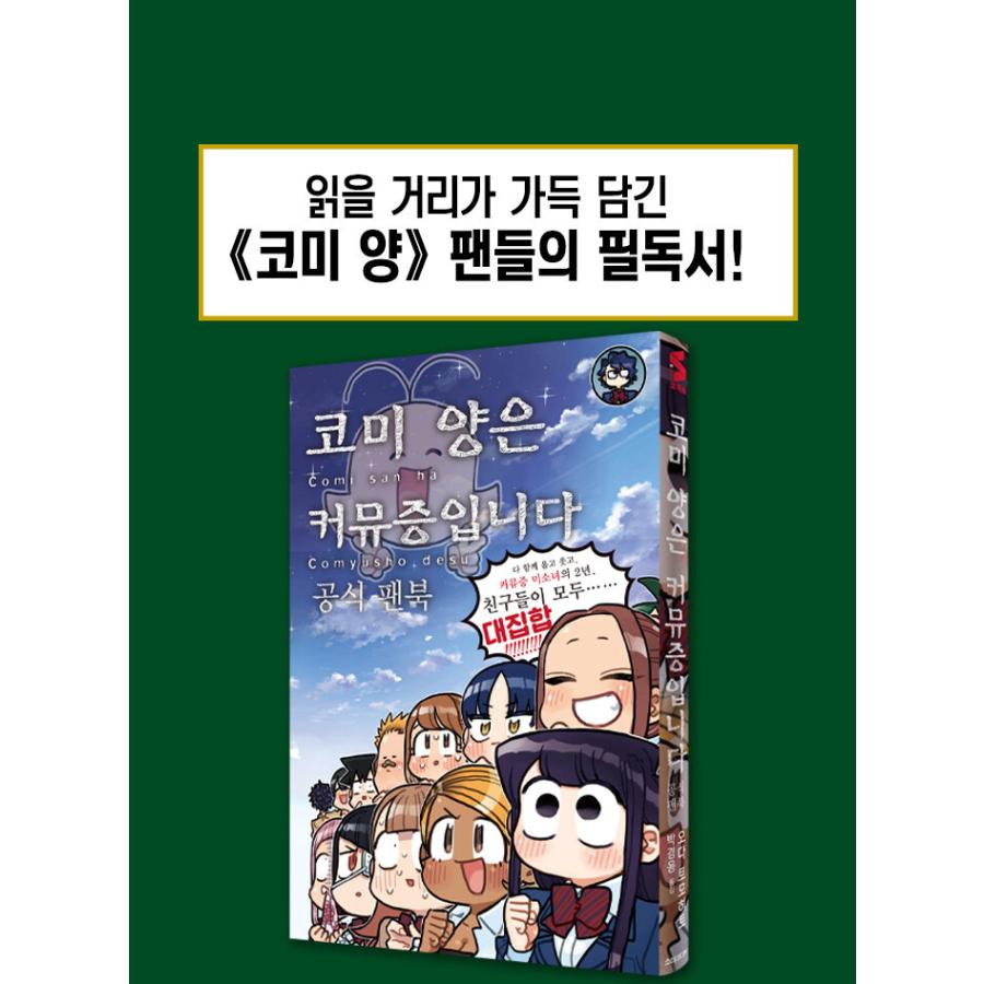韓国語 まんが『古見さんは、コミュ症です。公式ファンブック』著