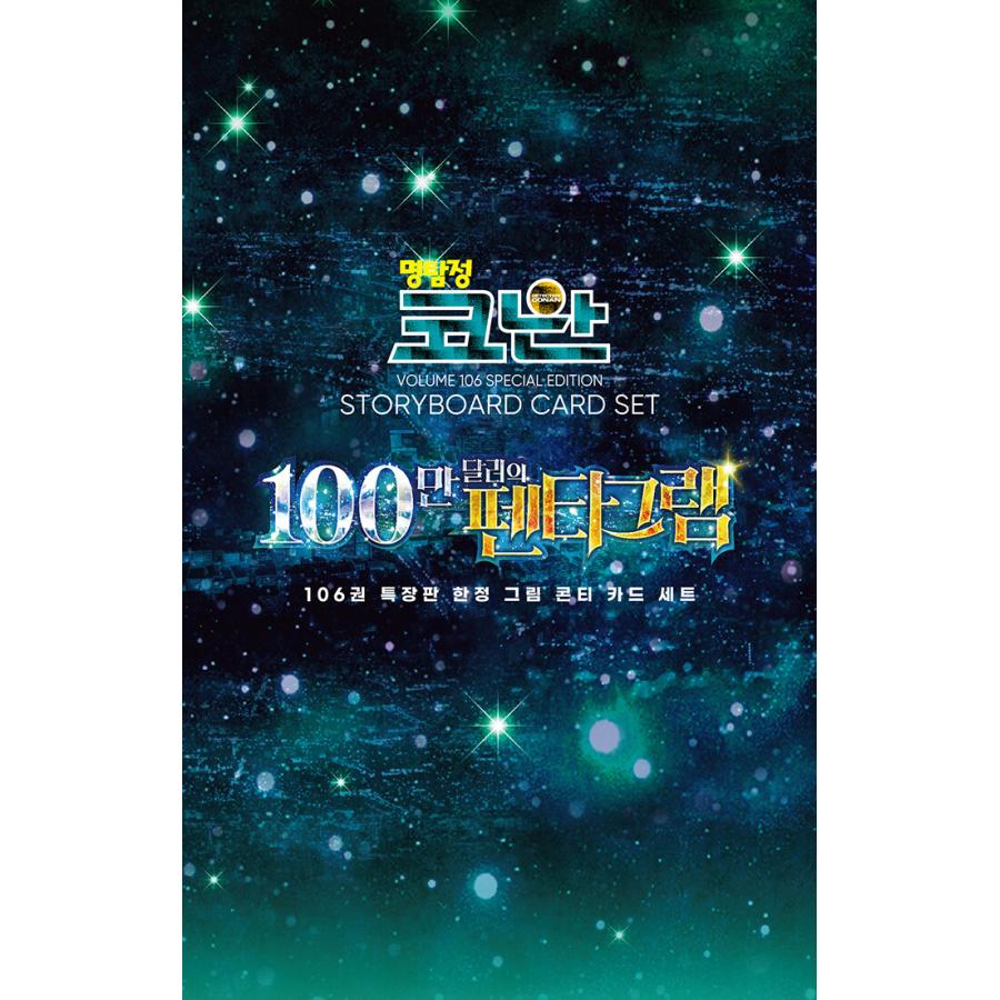 特装版】韓国語 まんが 『名探偵コナン 106』著： 青山 剛昌（韓国語版