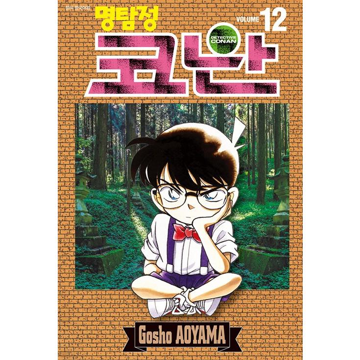 韓国語 まんが『名探偵コナン(12)』著：青山剛昌（韓国版） : にゃん