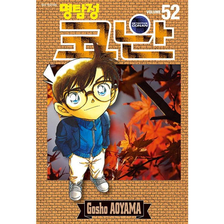 韓国語 まんが『名探偵コナン(52)』著：青山剛昌（韓国版） : にゃん