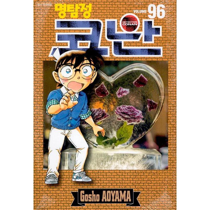 韓国語 まんが『名探偵コナン(96)』著：青山剛昌（韓国版） : にゃん