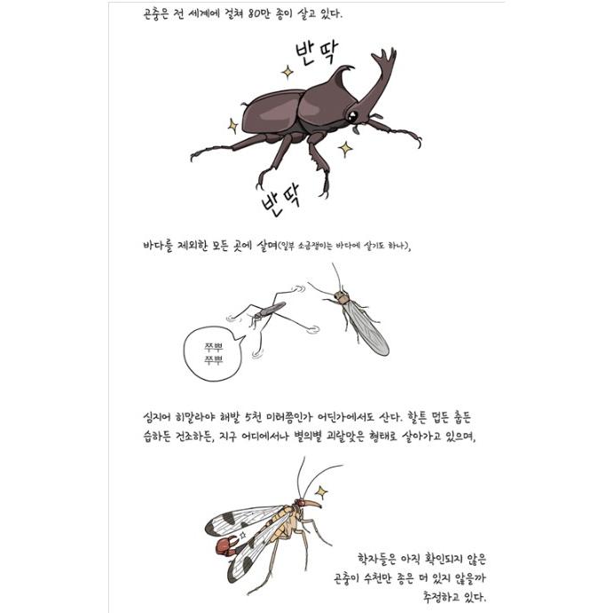 韓国語 教養 学習まんが 『漫画で学ぶ昆虫の進化』 著：キム