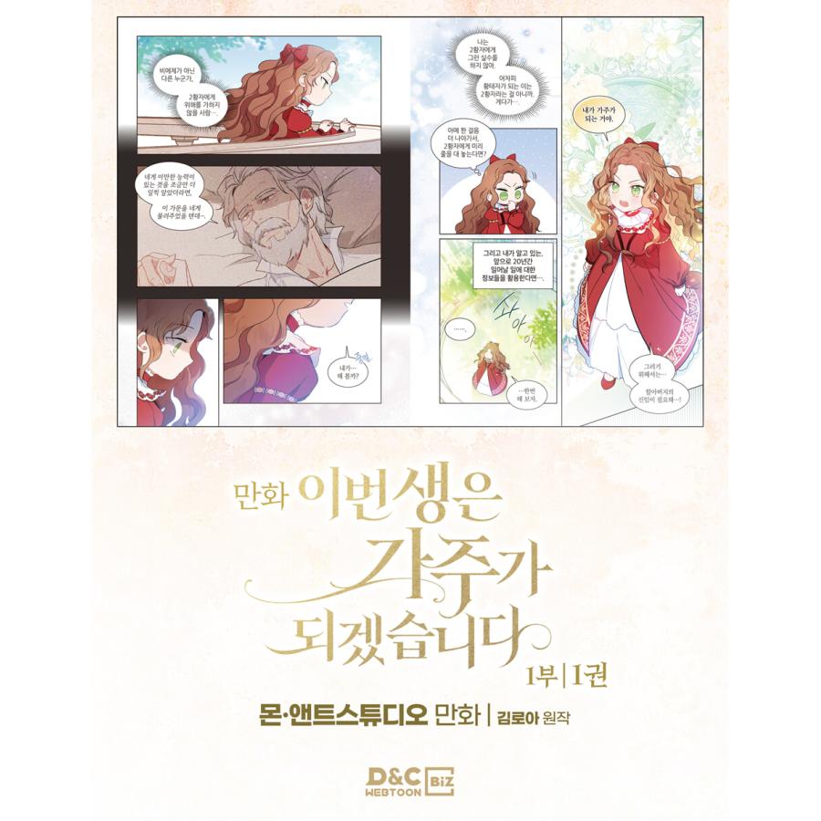 韓国語 まんが『今世は当主になります 1部 1』著：モン、エントゥ