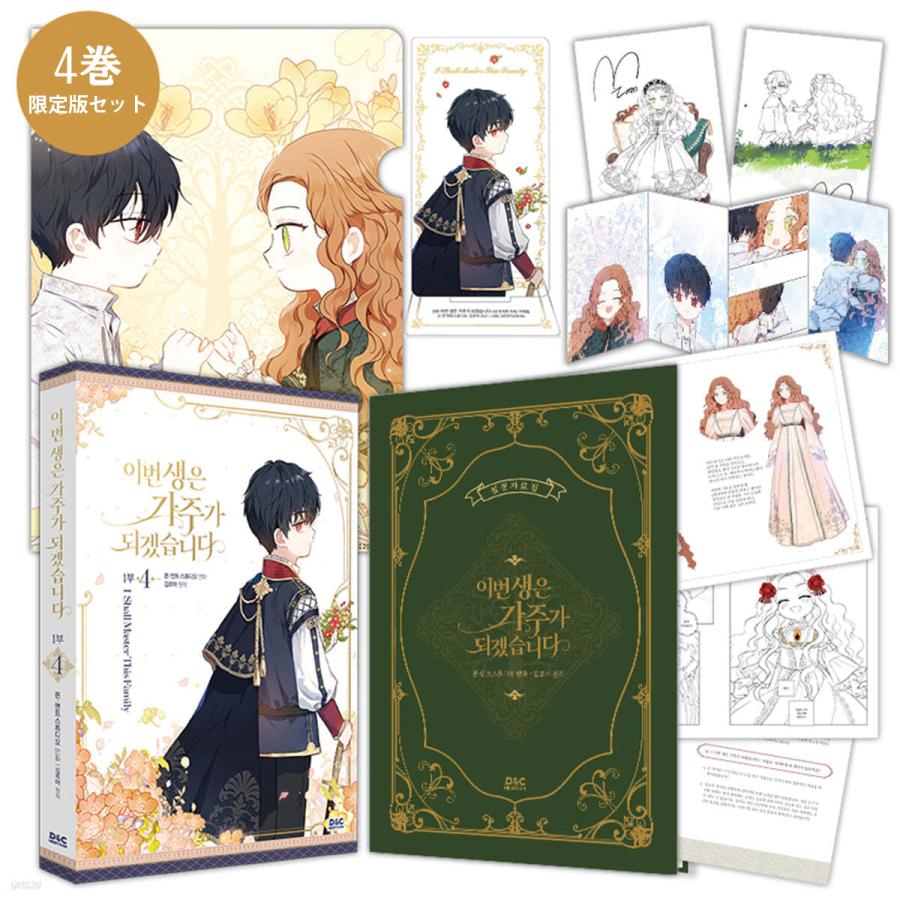 限定版】韓国語 まんが『今世は当主になります 1部 4』原作：キム 