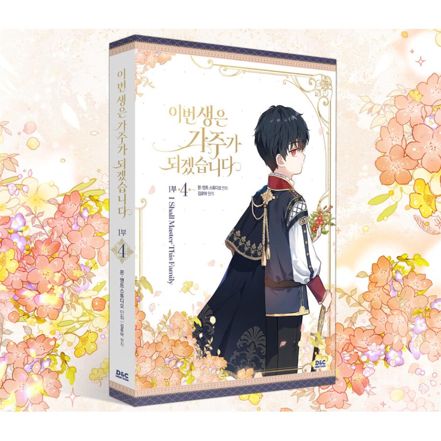 限定版】韓国語 まんが『今世は当主になります 1部 4』原作：キム