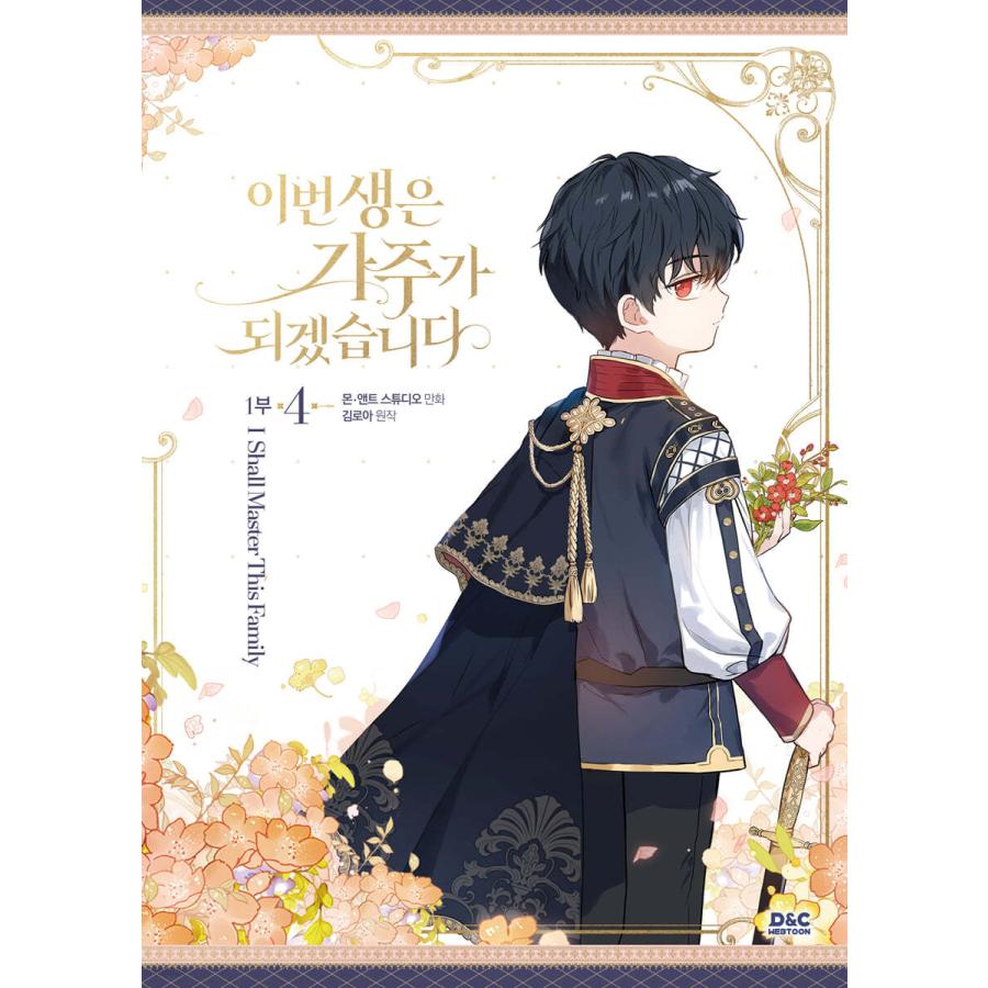 限定版】韓国語 まんが『今世は当主になります 1部 4』原作：キム
