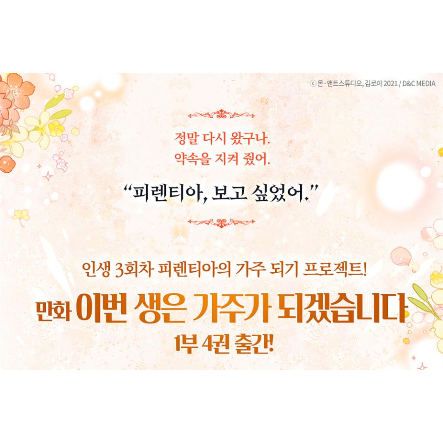 限定版】韓国語 まんが『今世は当主になります 1部 4』原作：キム