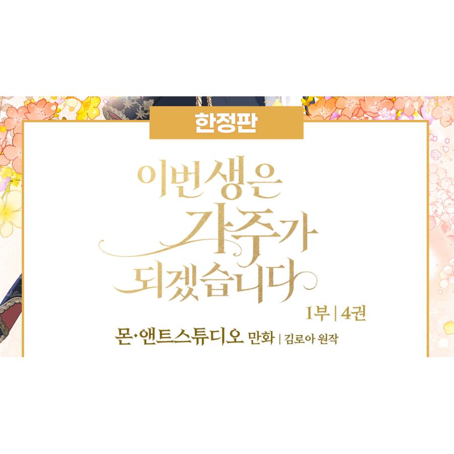 限定版】韓国語 まんが『今世は当主になります 1部 4』原作：キム
