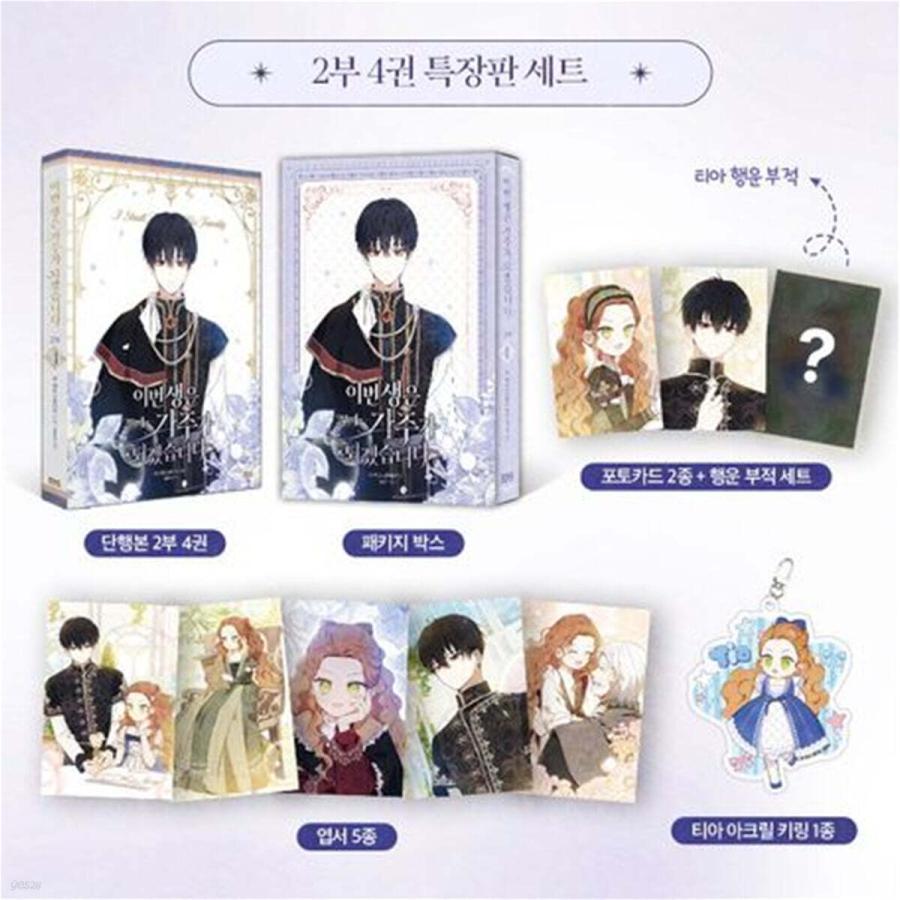 特装版】韓国語 まんが『今世は当主になります 2部 4』原作：キム