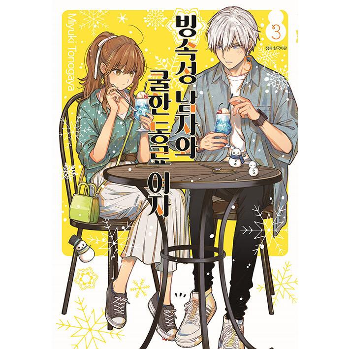 韓国語 まんが 氷属性男子とクールな同僚女子 3 著 殿ヶ谷美由記 韓国版 Koori03 にゃんたろうず Niyanta Rose 通販 Yahoo ショッピング