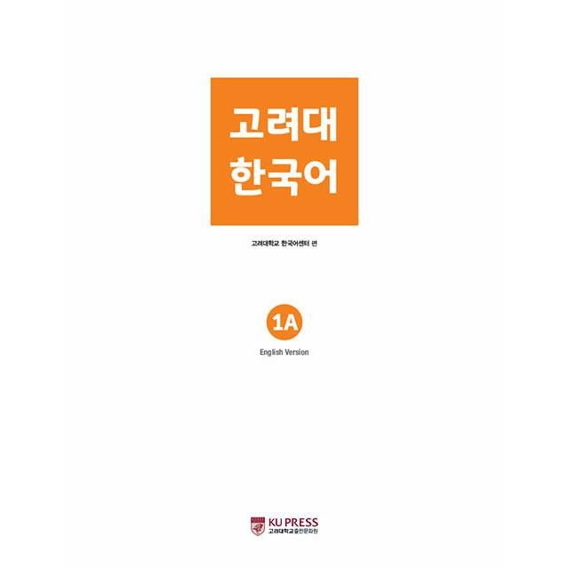 韓国語 参考書 『高麗大 1A』 高麗大学韓国語センター : にゃんたろう