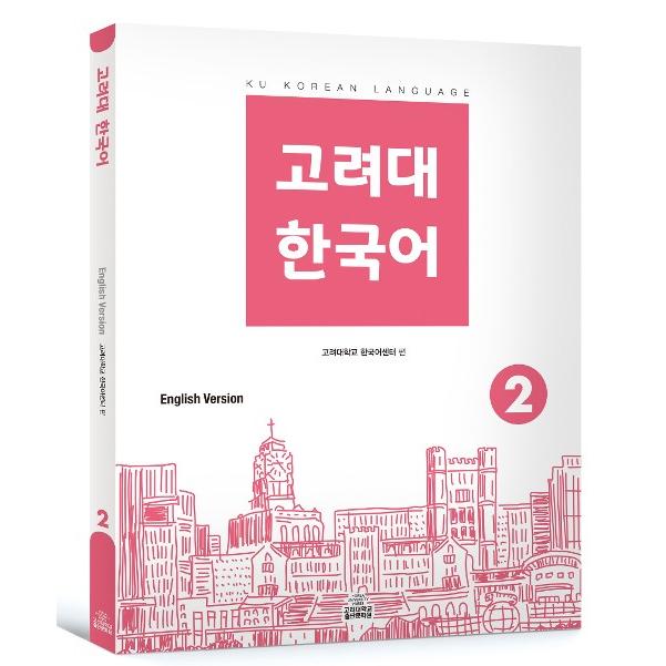 韓国語 参考書 『高麗大 韓国語 2（英語版）』 高麗大学韓国語センター｜niyantarose