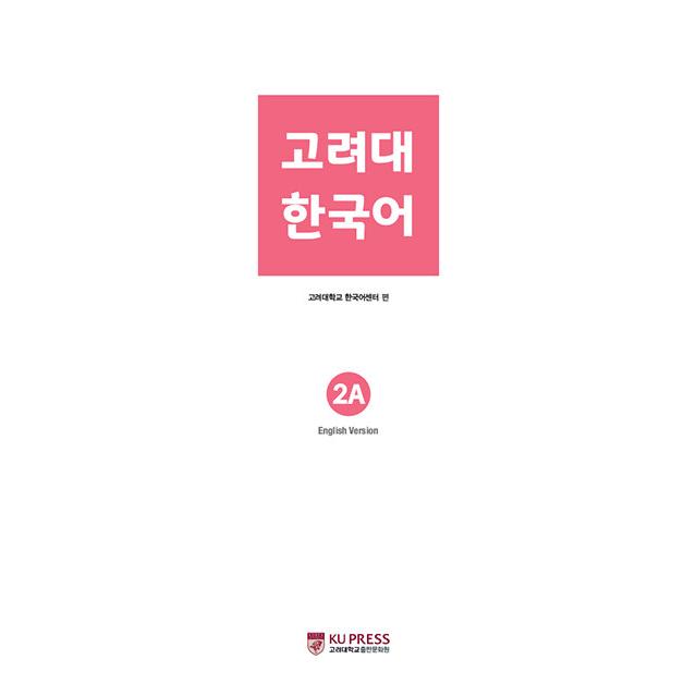 韓国語 参考書 『高麗大 2A』 高麗大学韓国語センター : にゃんたろう