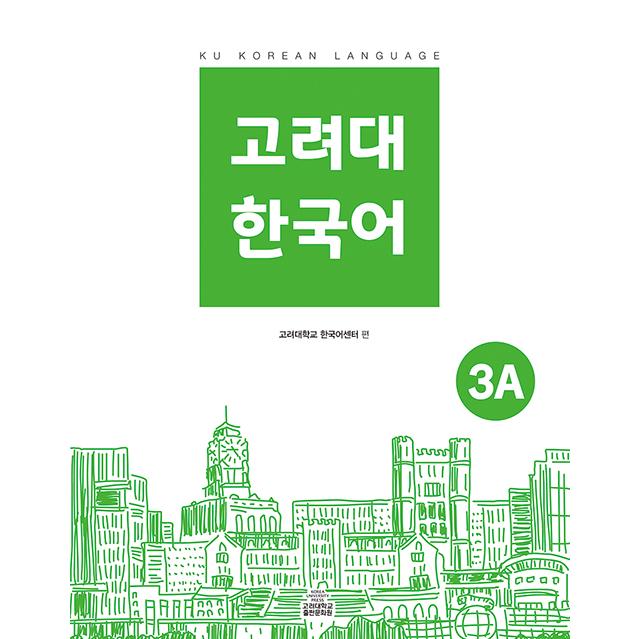 韓国語 参考書 『高麗大 韓国語 3Ａ』 高麗大学韓国語センター｜niyantarose