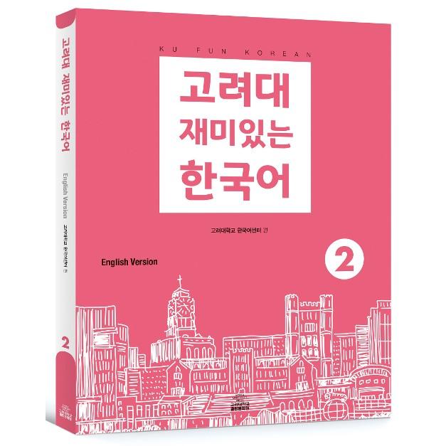 韓国語 参考書 高麗大おもしろい韓国語 英語版 バースデー 記念日 ギフト 贈物 お勧め 通販 高麗大学韓国語センター 2