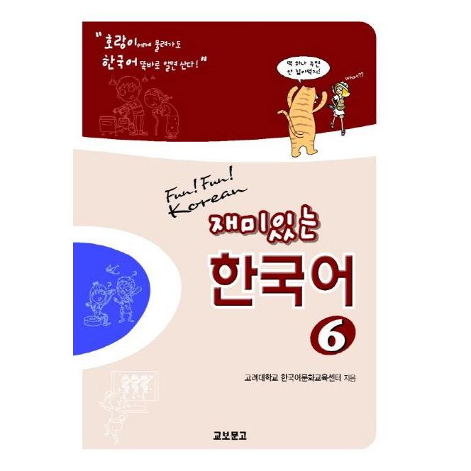 韓国語 参考書 『おもしろい韓国語 6 : (Paperback + 音声はQRコード