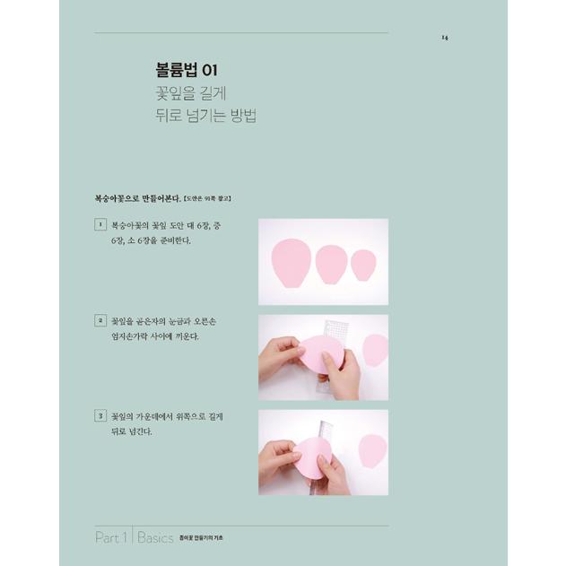 韓国語 工芸 『紙の花を咲かせる』 - 手作りのペーパーフラワー 50 著