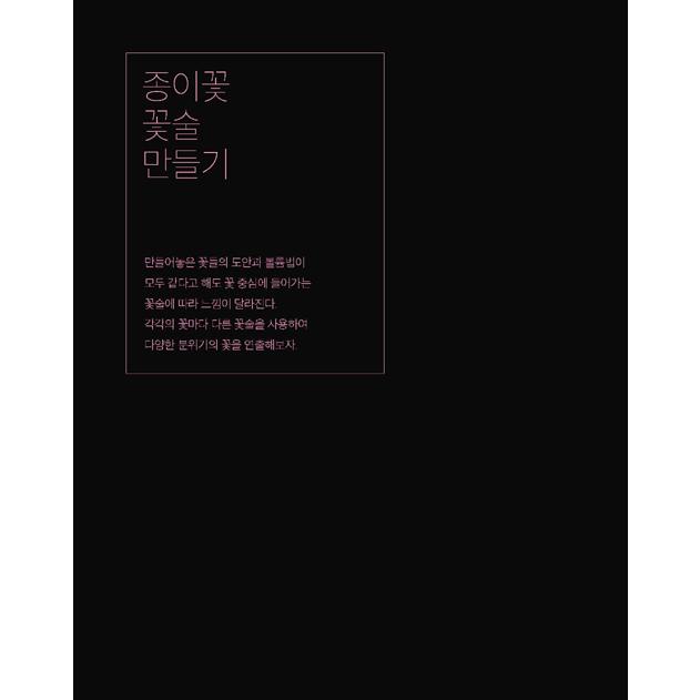 韓国語 工芸 『紙の花を咲かせる』 - 手作りのペーパーフラワー 50 著