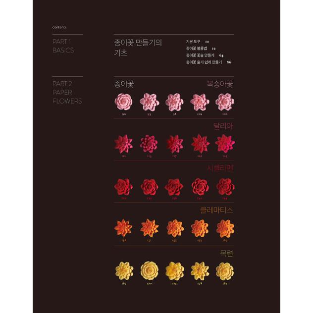 韓国語 工芸 『紙の花を咲かせる』 - 手作りのペーパーフラワー 50 著