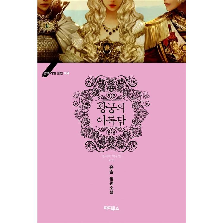 韓国語 小説 王宮の余禄談 外伝 皇帝の一人娘 著 ユンスル Kounvl06 にゃんたろうず Niyanta Rose 通販 Yahoo ショッピング