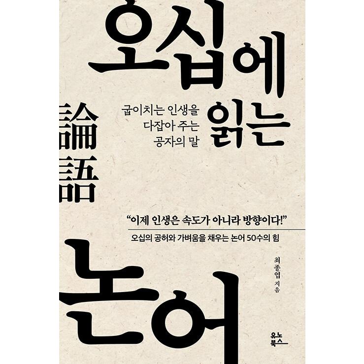 韓国語 論語 本 『五十に読む論語 - 曲がりくねる人生を引き締めて