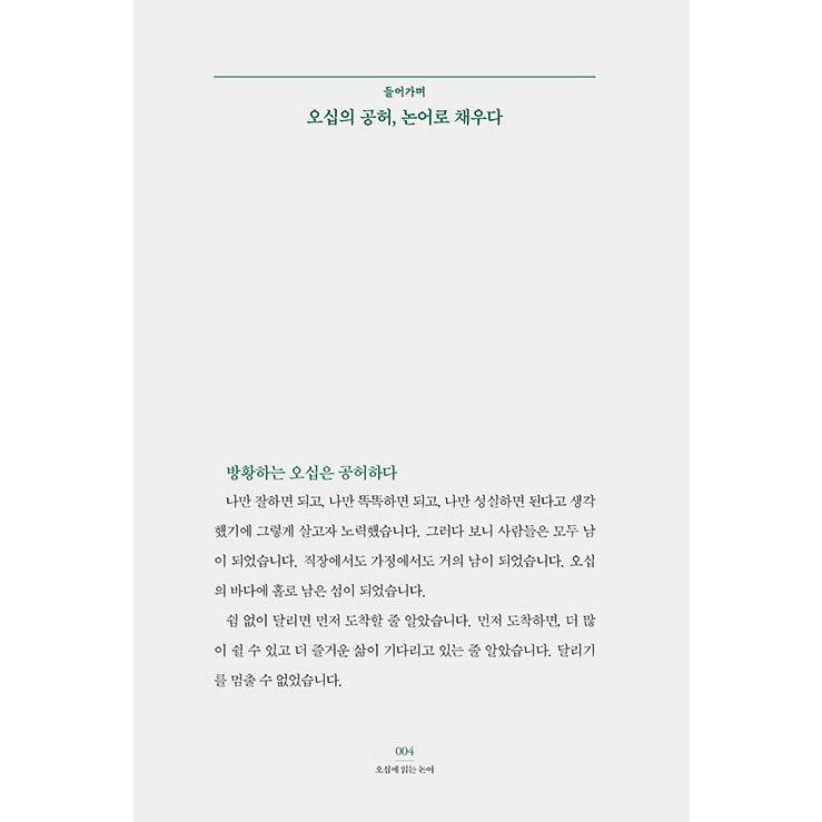 韓国語 論語 本 『五十に読む論語 - 曲がりくねる人生を引き締めて