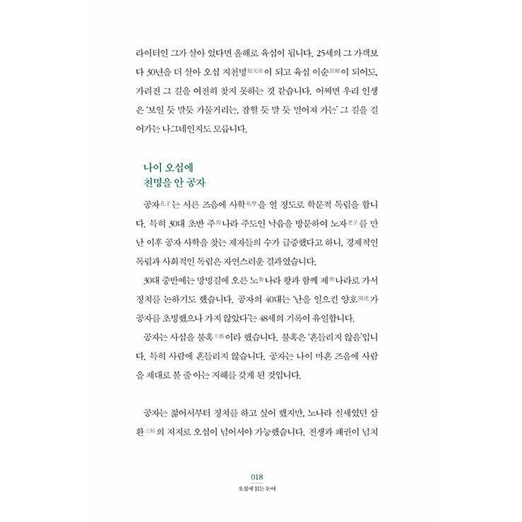 韓国語 論語 本 『五十に読む論語 - 曲がりくねる人生を引き締めて