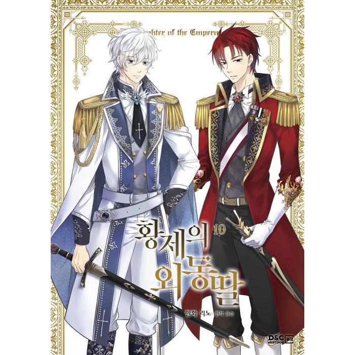 韓国語 まんが『皇帝の一人娘 10 限定版』作：リノ／原作