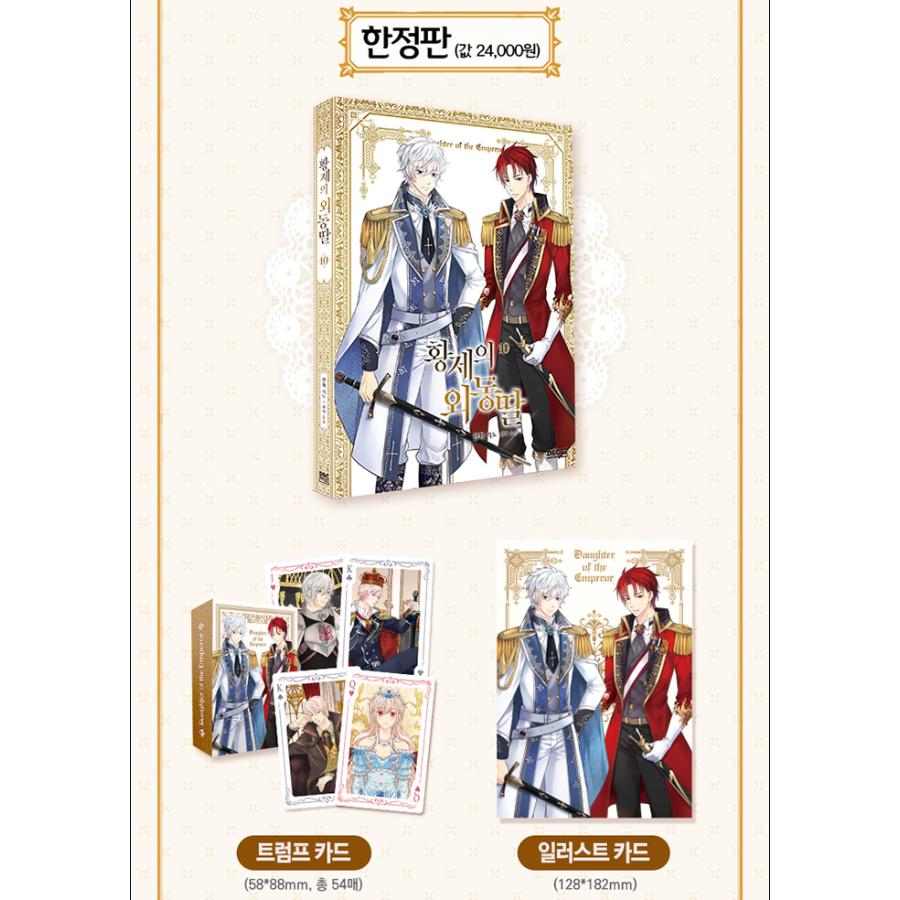 韓国語 まんが『皇帝の一人娘 10 限定版』作：リノ／原作：ユンスル