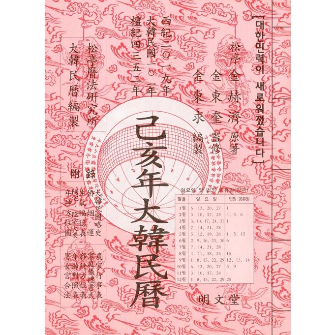 韓国語 暦『己亥年 大韓民暦（特）』2019年 著：キム・ヒョクチェ 松亭暦法研究所 明文堂｜niyantarose