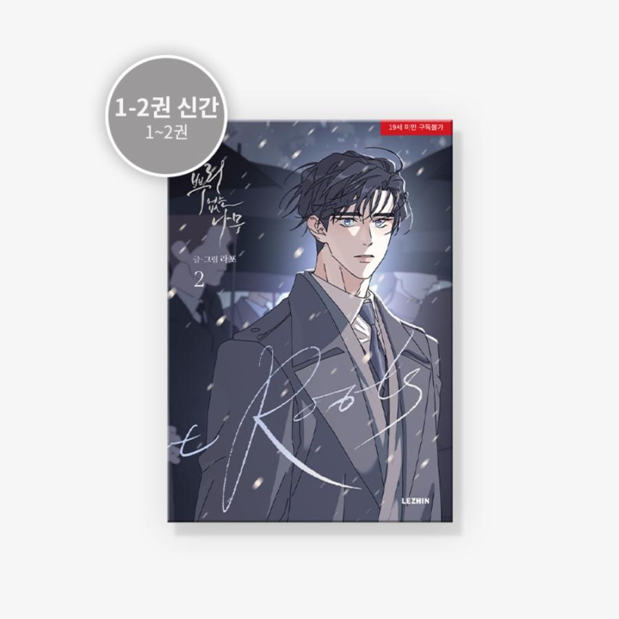 韓国語 まんが『根無しの木 2』著：LAPO（初版限定：チャ・テギョン