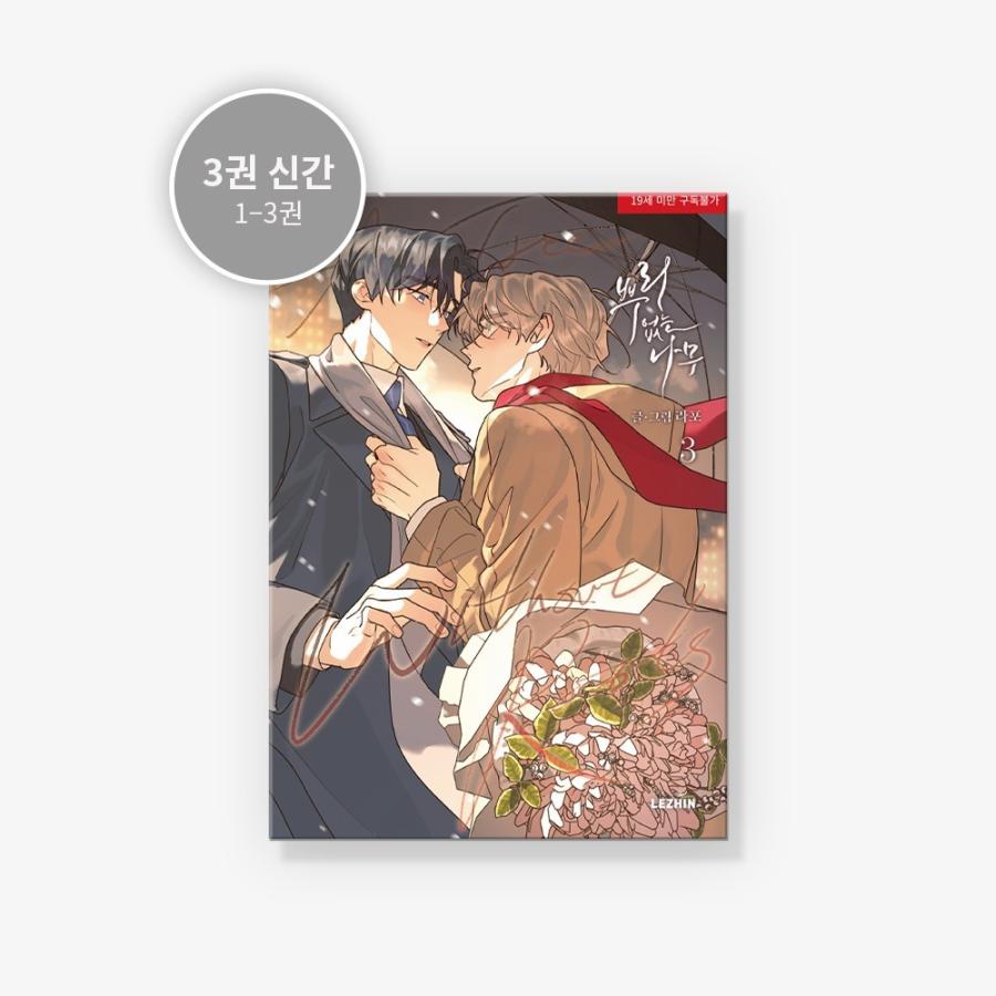 韓国語 まんが『根無しの木 3』著：LAPO（初版終了：ショップ特典
