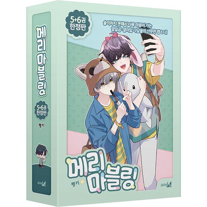 限定版】韓国語 まんが『二人のマーブリング 5〜6 セット -全2巻 (限定