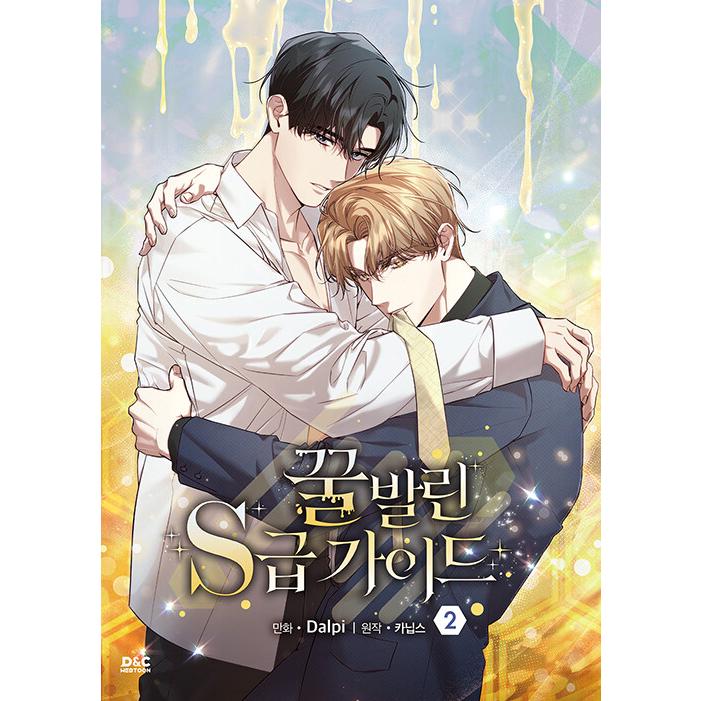 韓国語 まんが『蜜を塗られたS級ガイド(2)』著：Dalpi、sua、Canibs