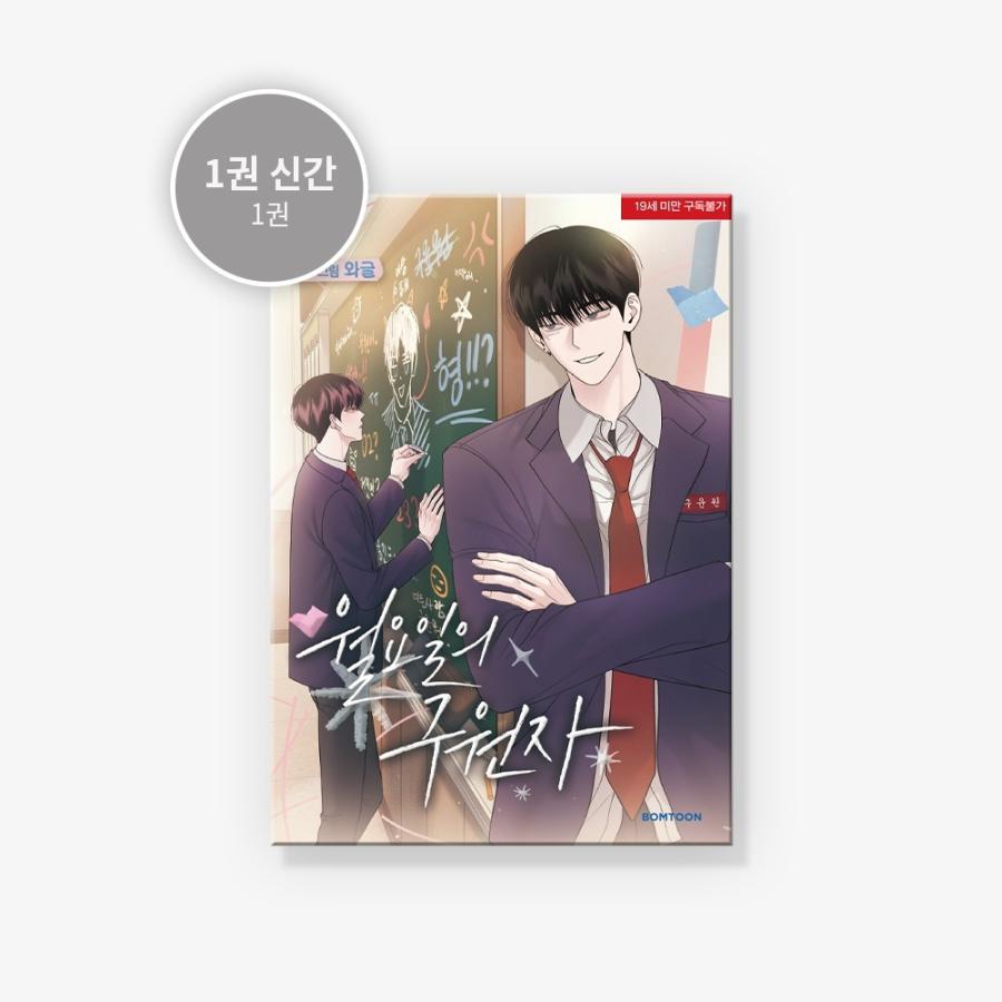 韓国語 まんが『月曜日の救世主〜俺と仲良くなりたいなら、キスしよう