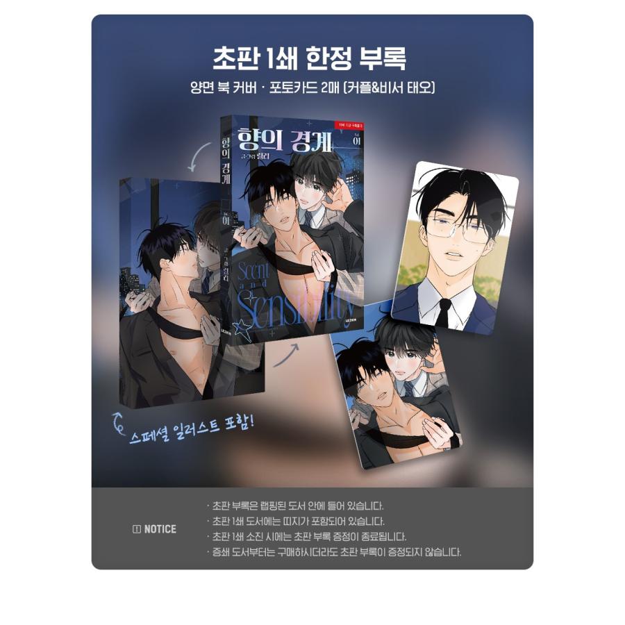 韓国語 まんが『香りの警戒〜俺は秘密のフェロモン治療士〜(1)』著