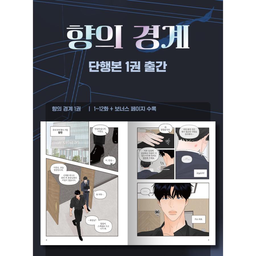 韓国語 まんが『香りの警戒〜俺は秘密のフェロモン治療士〜(1)』著