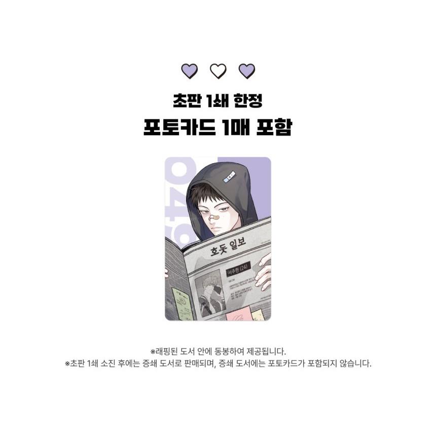 韓国語 まんが『公私混同はお断り！(1)』著：Hodot ※初版限定：フォト
