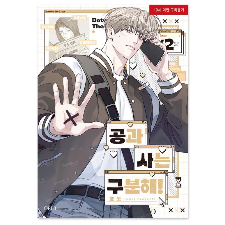 韓国語 まんが『公私混同はお断り！(2)』著：Hodot ※初版限定：フォト