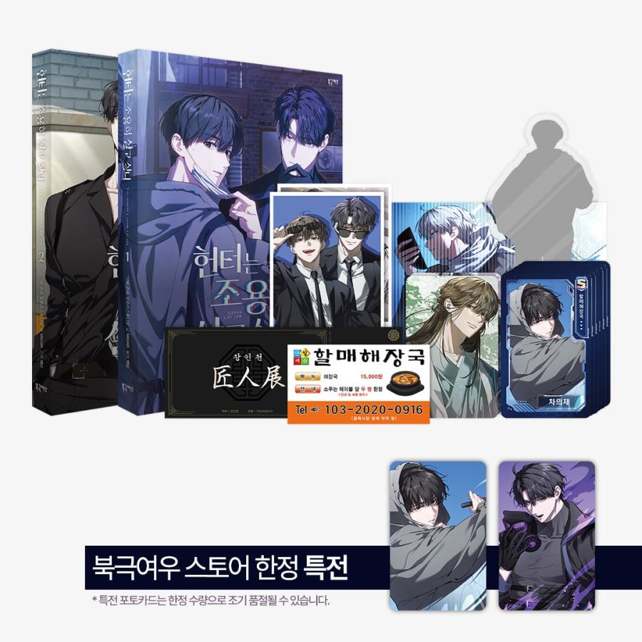 店舗特典+特装版】韓国語 まんが『ハンターは静かに暮らしたい
