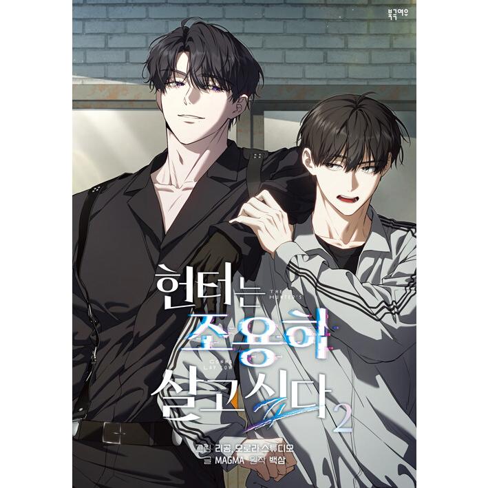 韓国語 まんが『ハンターは静かに暮らしたい(2)』著：Baek Sam、MAGMA