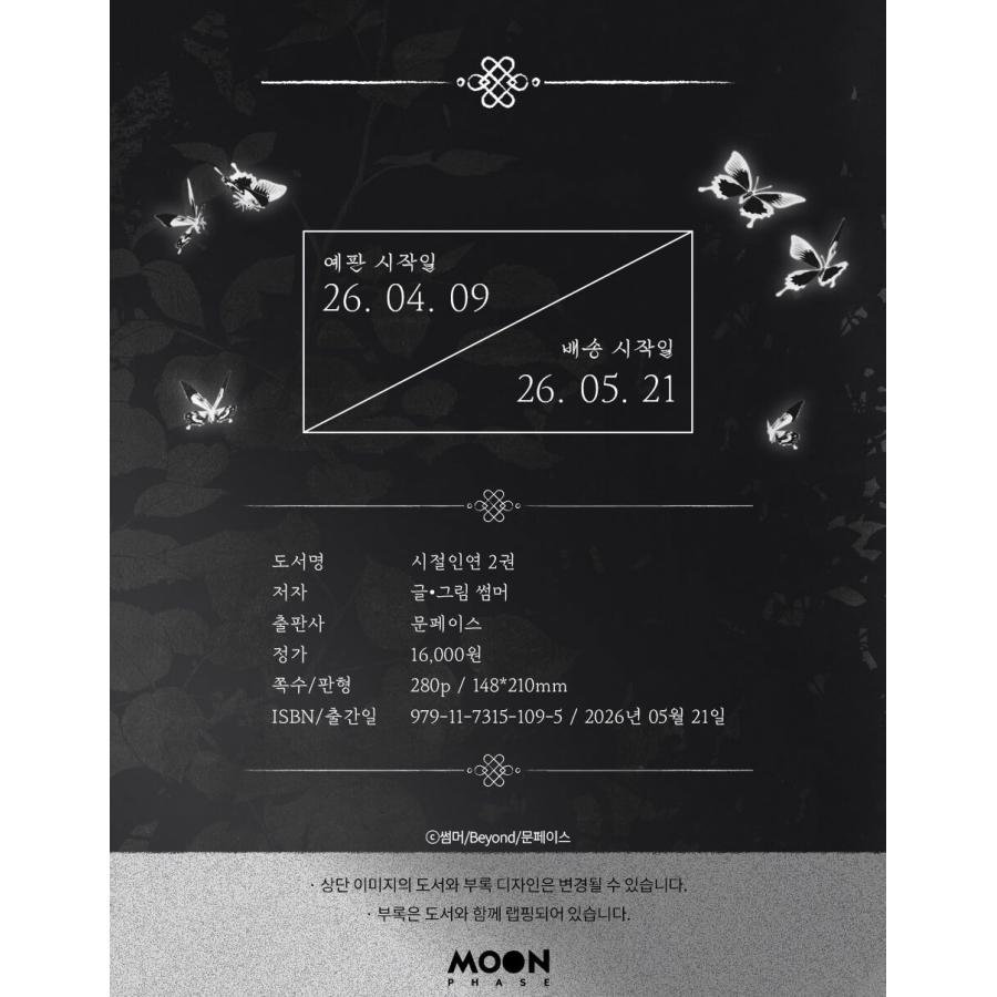 韓国語 まんが『時節因縁(2)』著：SUMMER ※初版限定：表紙イラストの